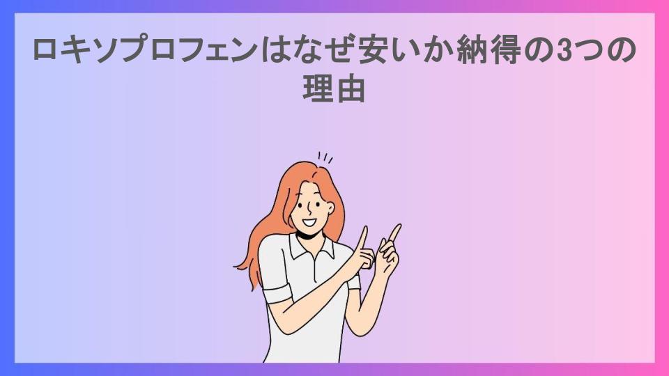 ロキソプロフェンはなぜ安いか納得の3つの理由